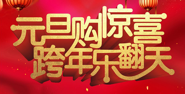 元旦購驚喜，跨年樂翻天！