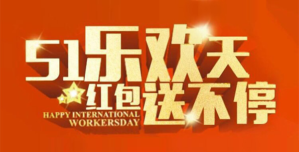 五一樂歡天，紅包送不停。