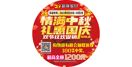 情滿中秋，禮惠國慶，雙節狂歡促銷！